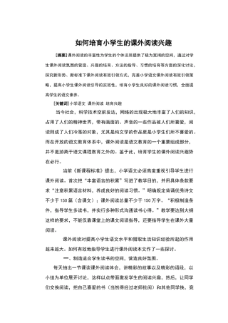 论文如何培养小学生的课外阅读兴趣