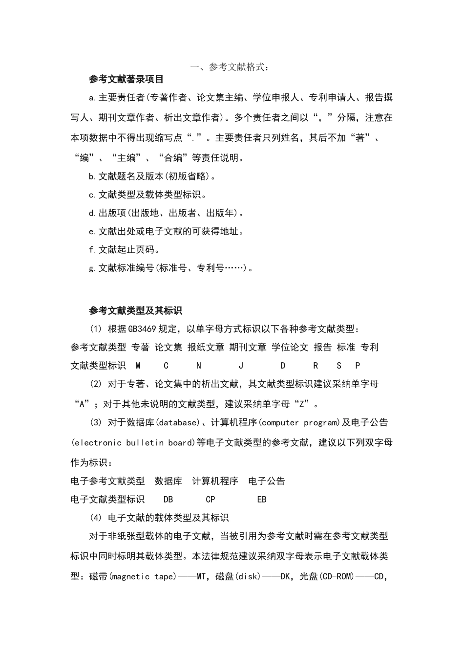 论文参考文献及注释格式要求_第1页