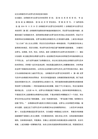 论文古希腊艺术与古罗马艺术的区别与联系
