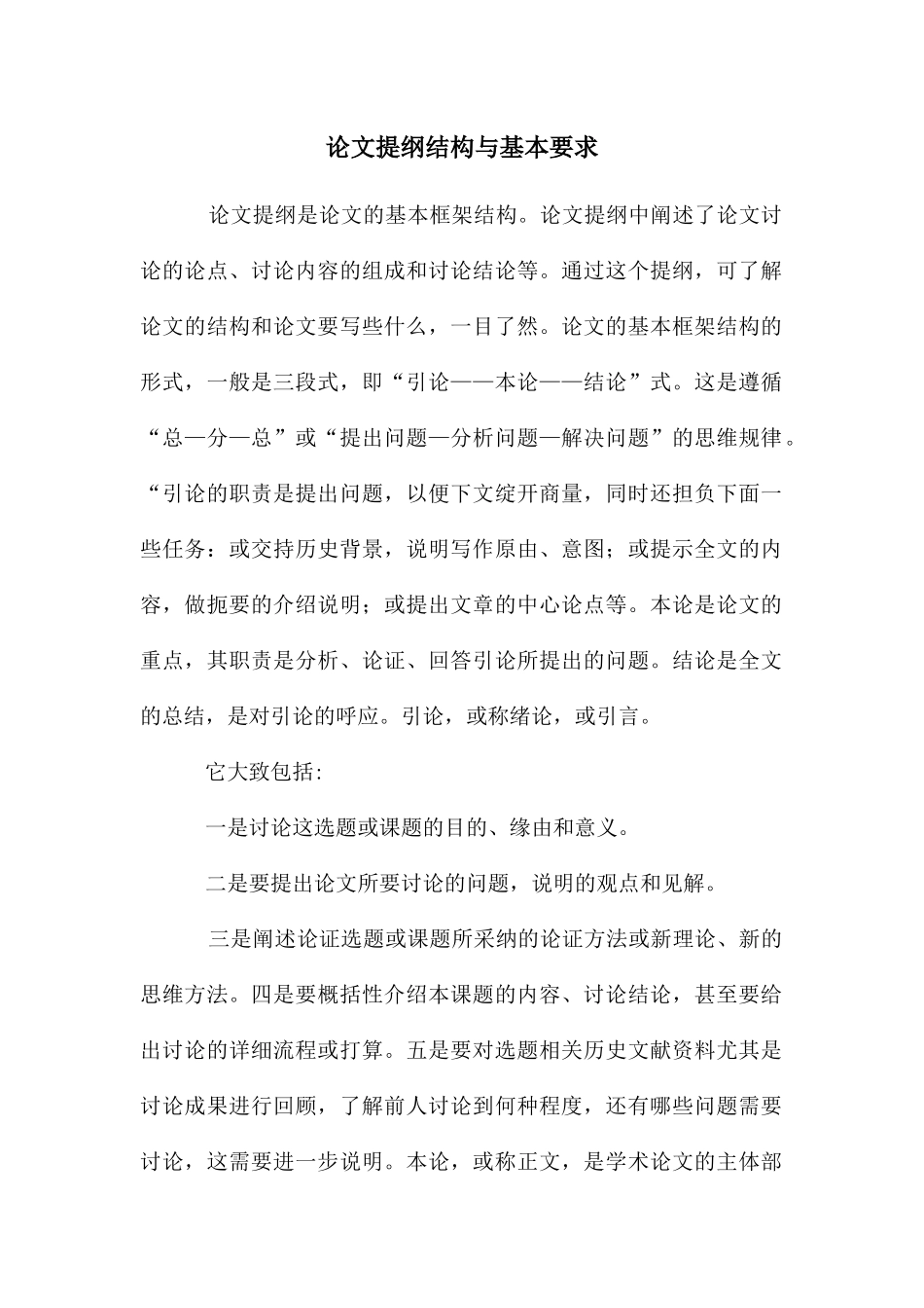 论文提纲结构与基本要求_第1页