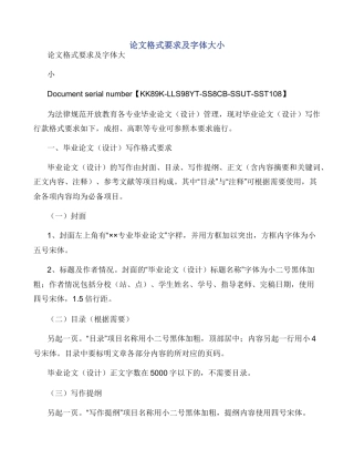 论文格式要求及字体大小