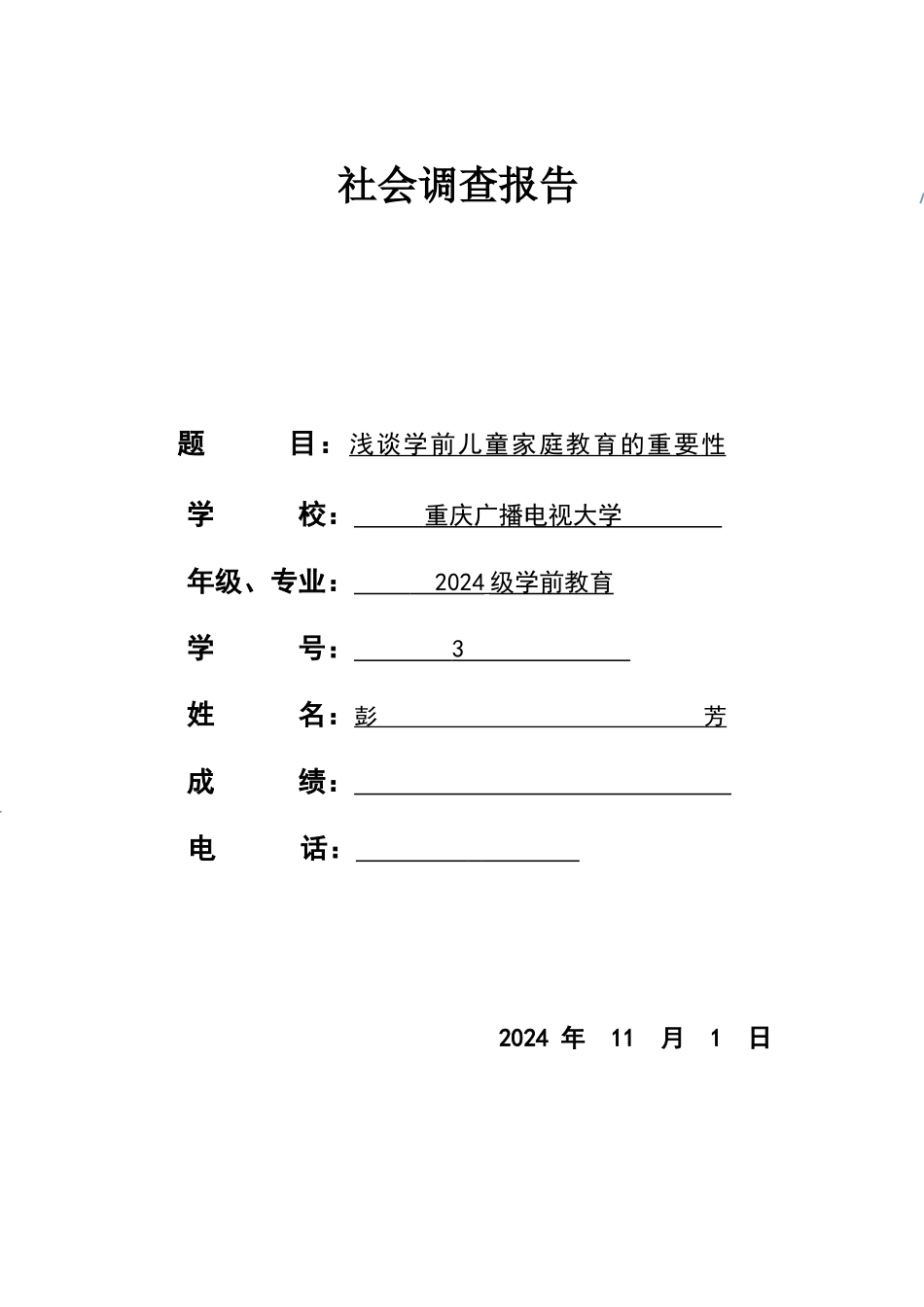 论文家庭教育的重要性_第1页