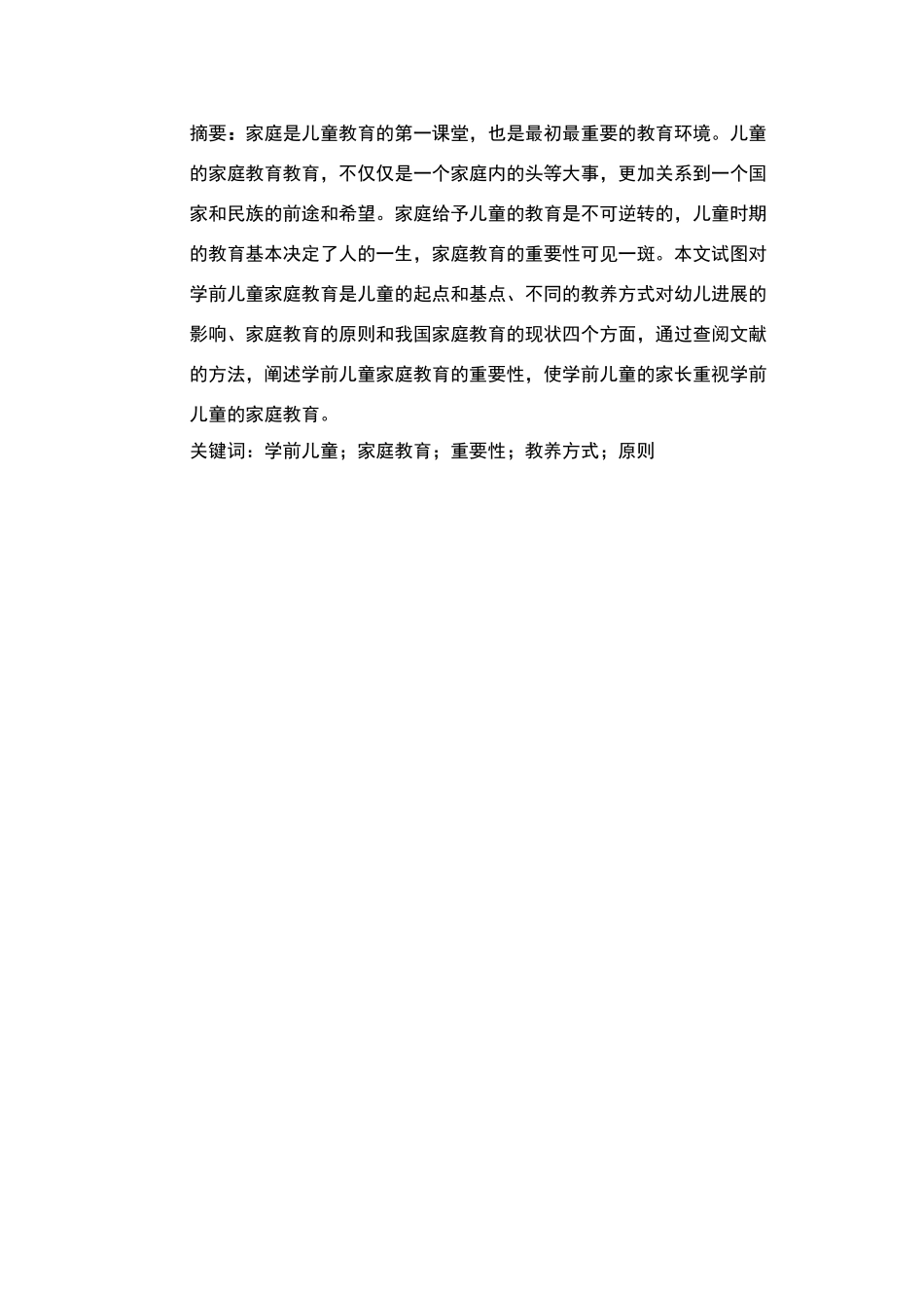 论文家庭教育的重要性_第2页