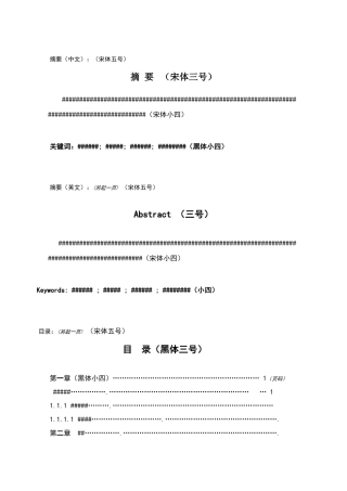 论文正文格式及字体要求