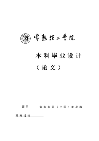 论文：宜家家居的品牌策略研究