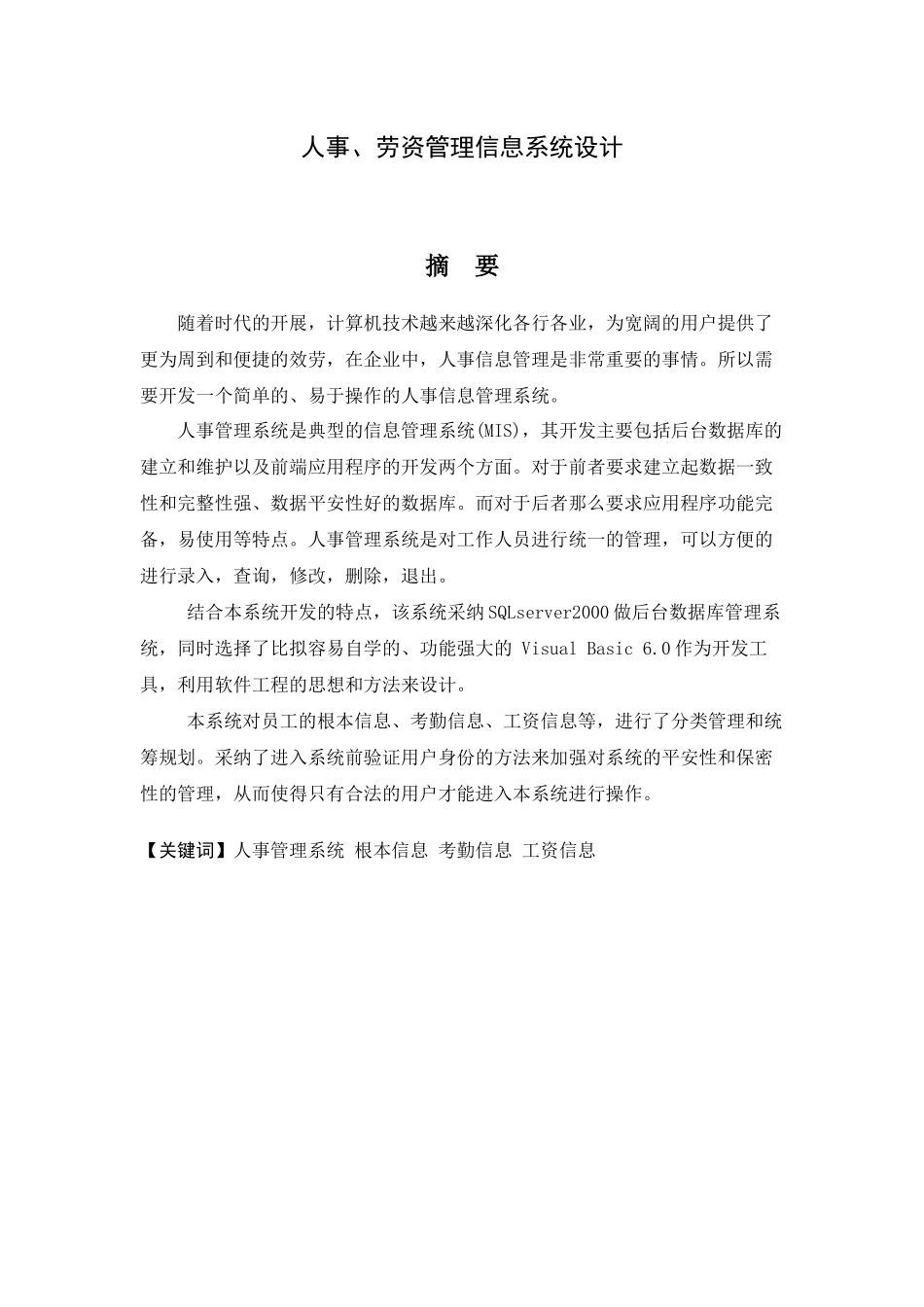 论文样例人事、劳资管理信息系统设计_第1页