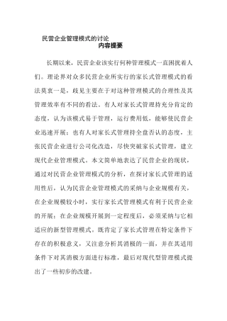 论文：民营企业管理模式的研究