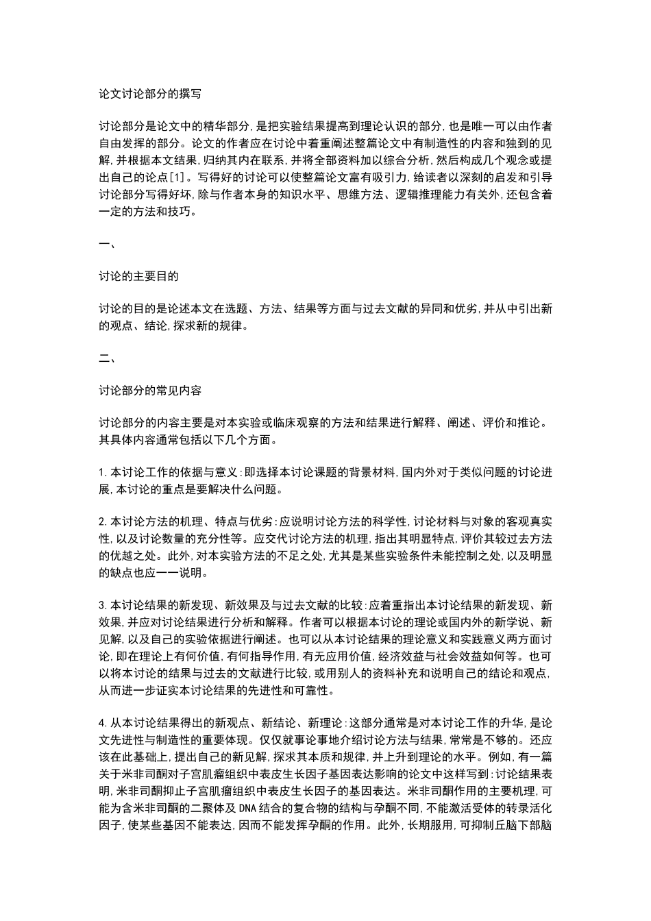 论文讨论部分的撰写_第1页