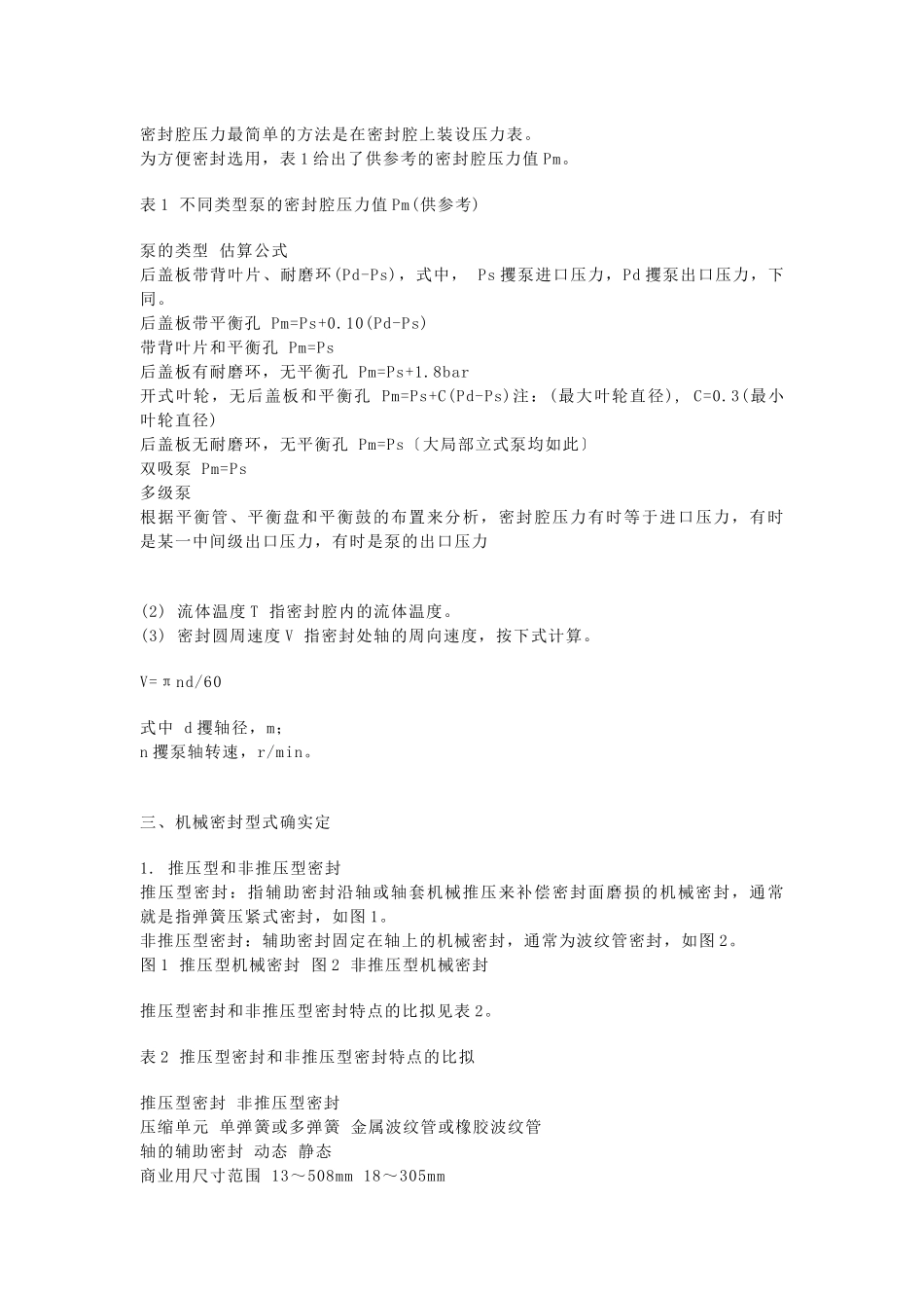论机械密封及其管路系统的选用_第2页