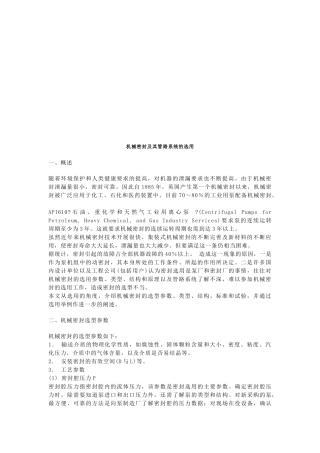 论机械密封及其管路系统的选用