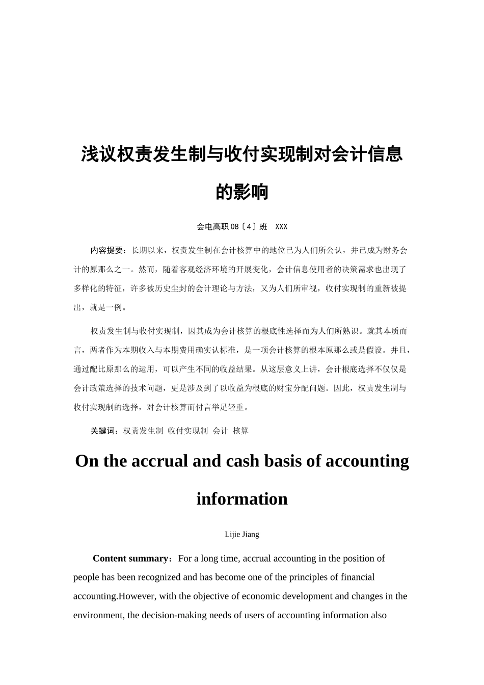 论权责发生制与收付实现制对会计信息的影响_第1页