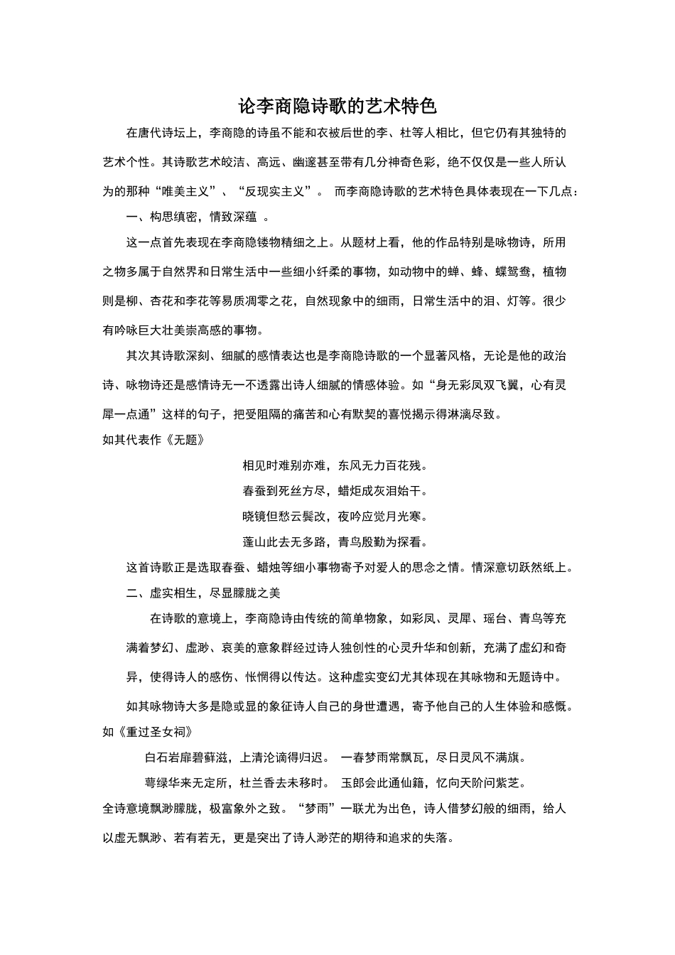 论李商隐诗歌的艺术特色_第1页