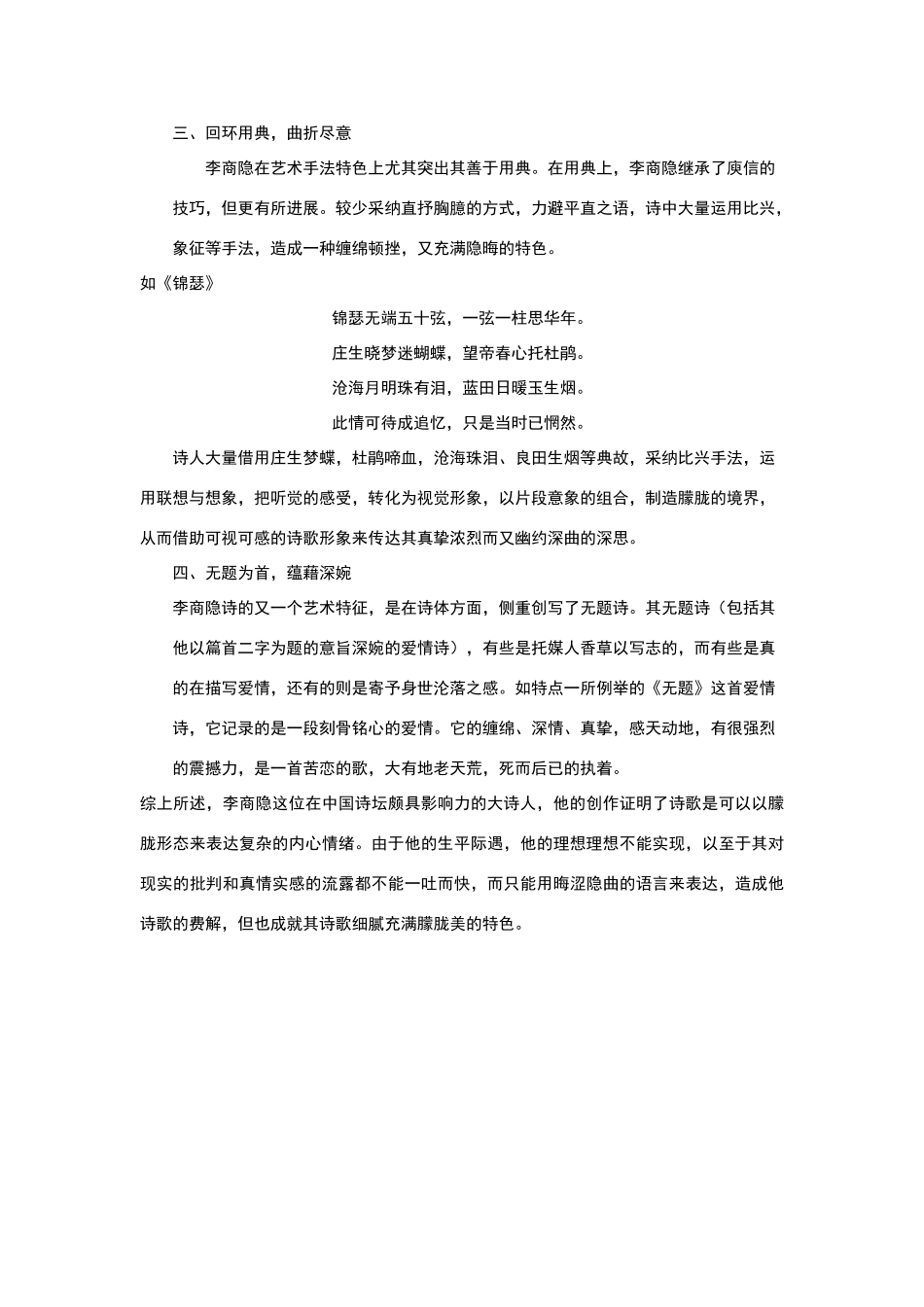 论李商隐诗歌的艺术特色_第2页