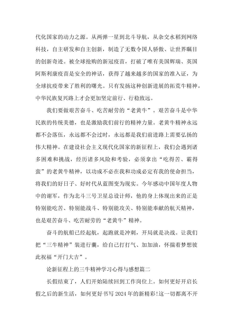 论新征程上的三牛精神学习心得与感想五篇2024_第2页