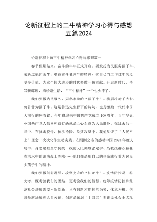 论新征程上的三牛精神学习心得与感想五篇2024