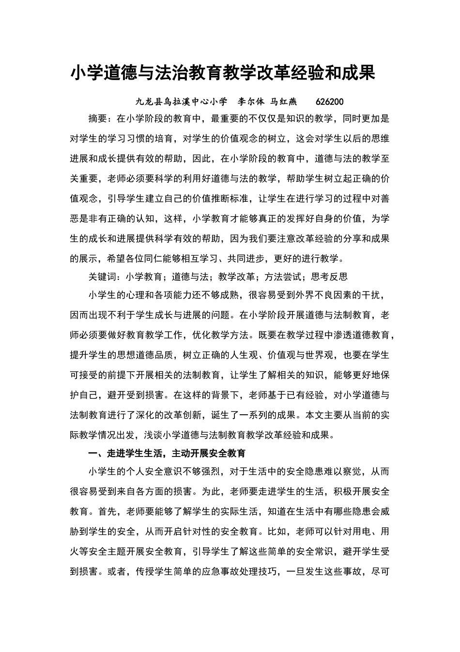 论文：小学道德与法治教育教学改革经验和成果_第1页