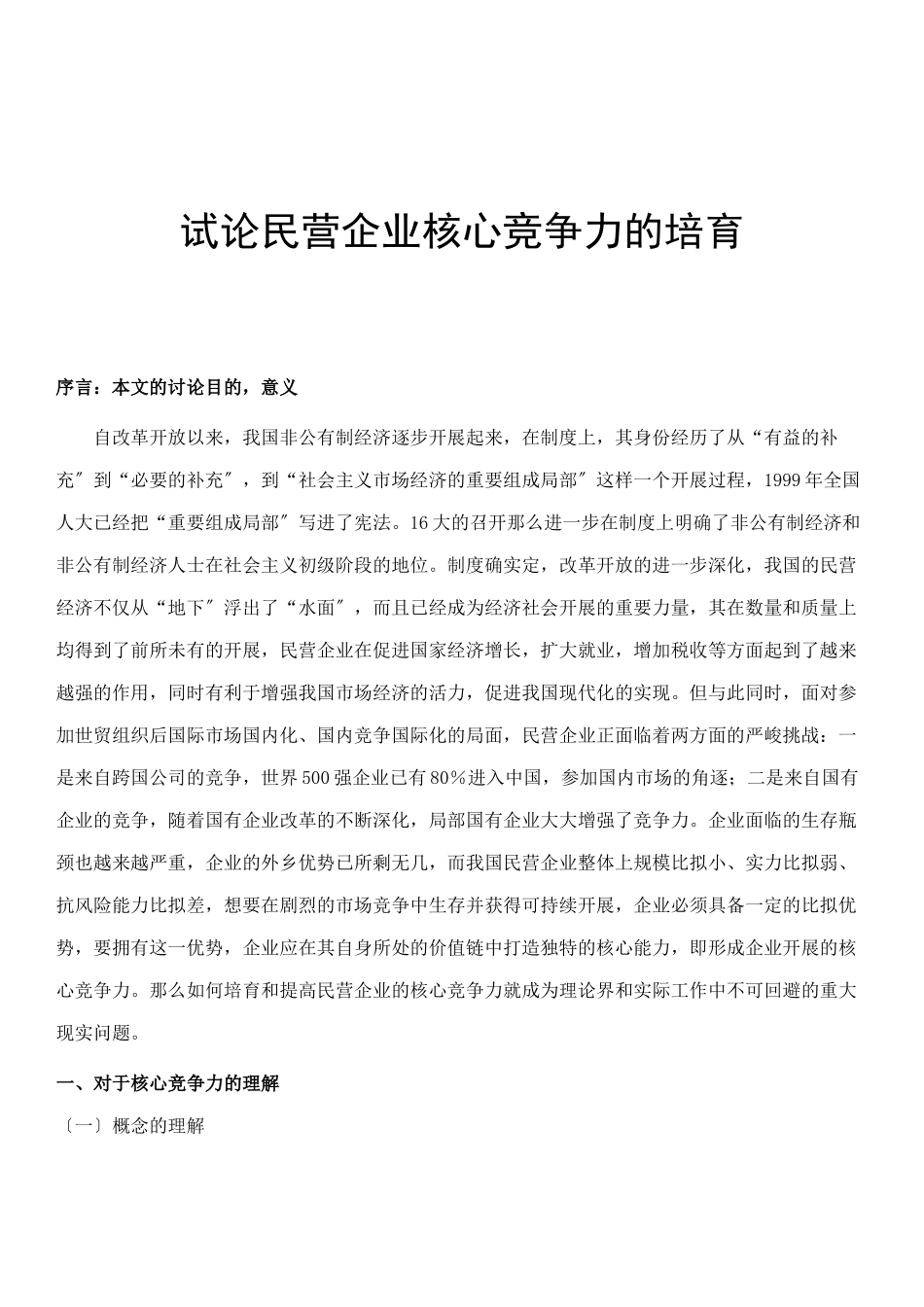 论民营企业核心竞争力的培养方式_第1页