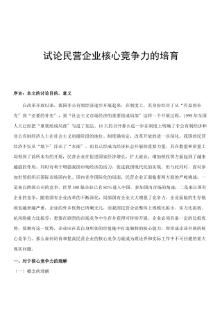 论民营企业核心竞争力的培养方式