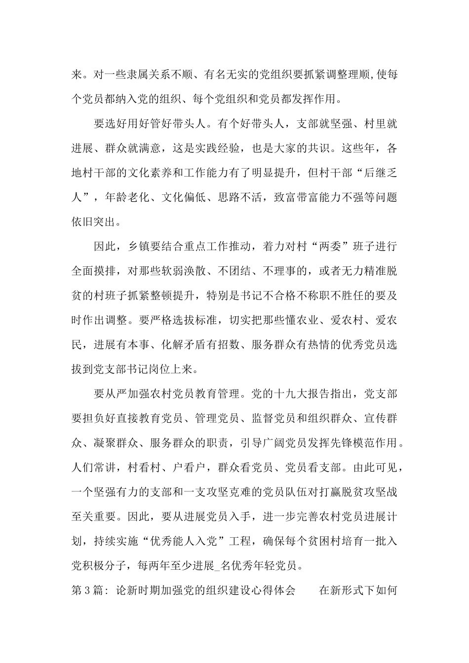 论新时期加强党的组织建设心得体会3篇_第3页