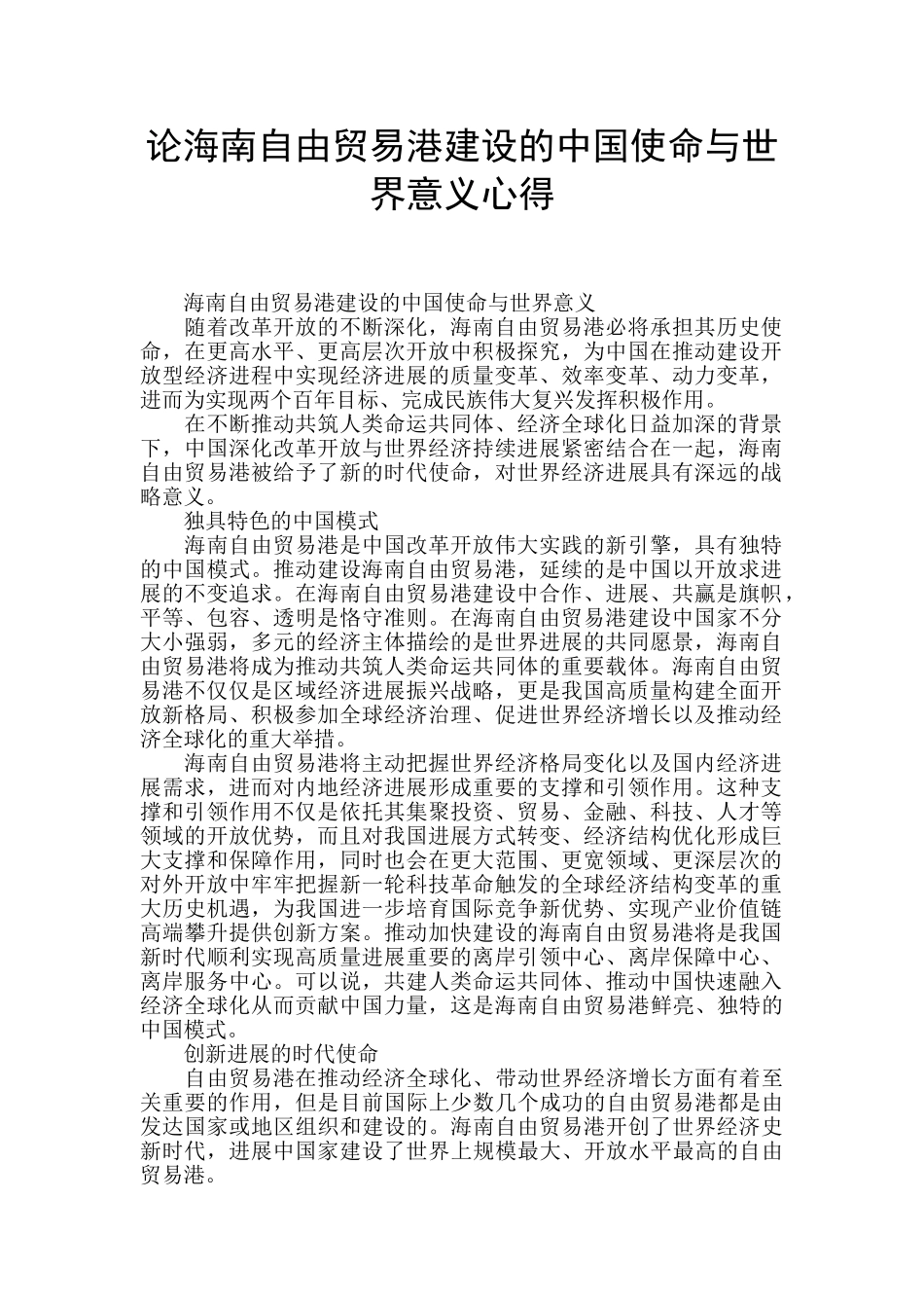 论海南自由贸易港建设的中国使命与世界意义心得_第1页