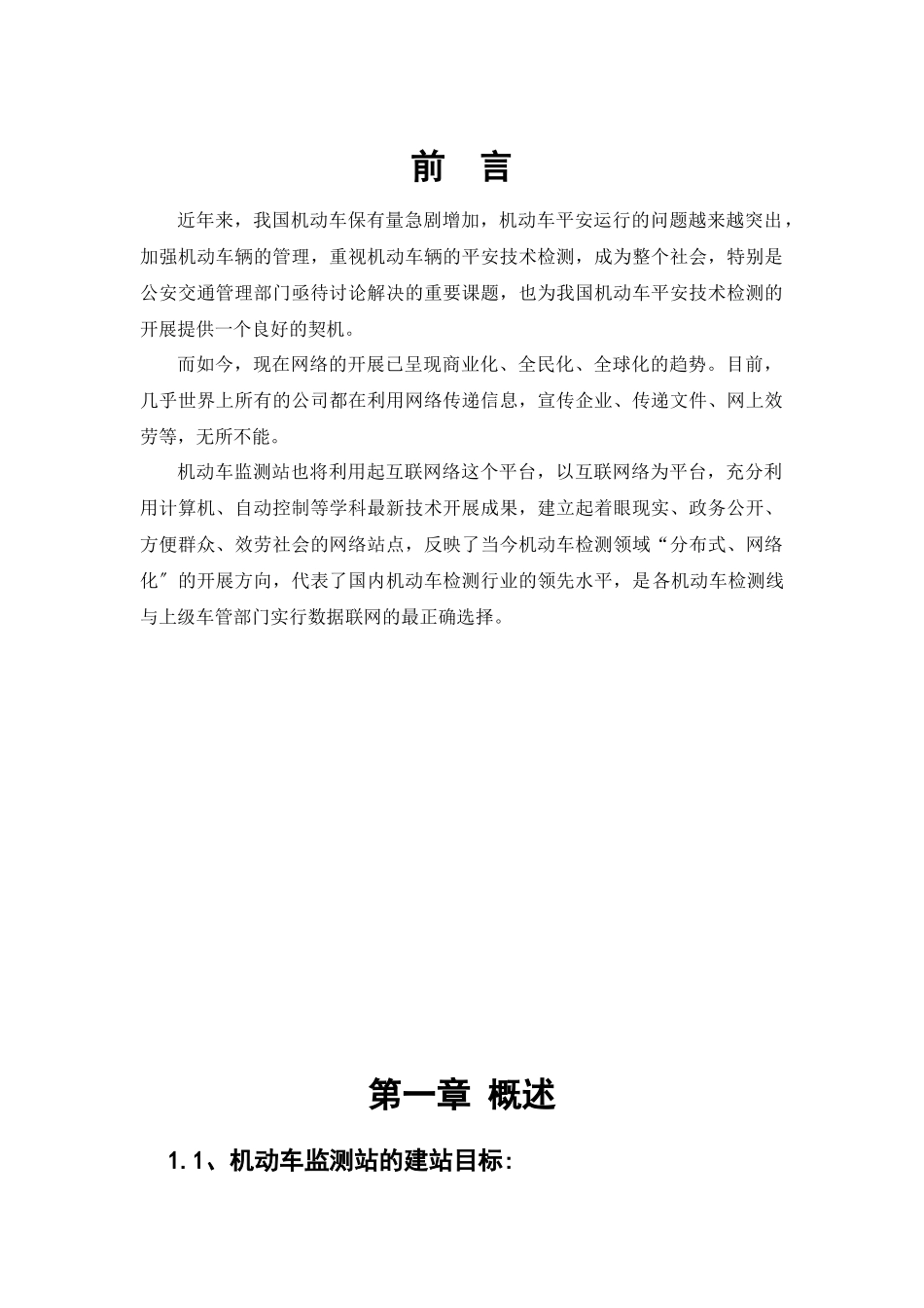 论机动车监测站互联网站项目建设方案书_第3页