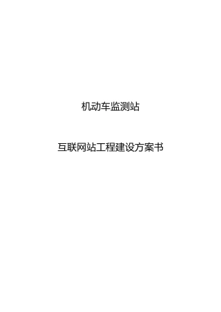 论机动车监测站互联网站项目建设方案书