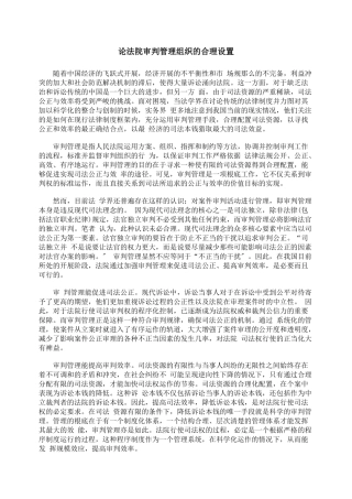 论法院审判管理组织的合理设置