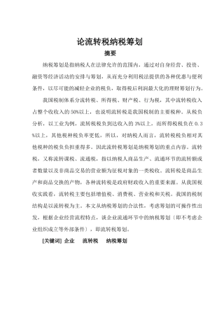 论流转税纳税筹划