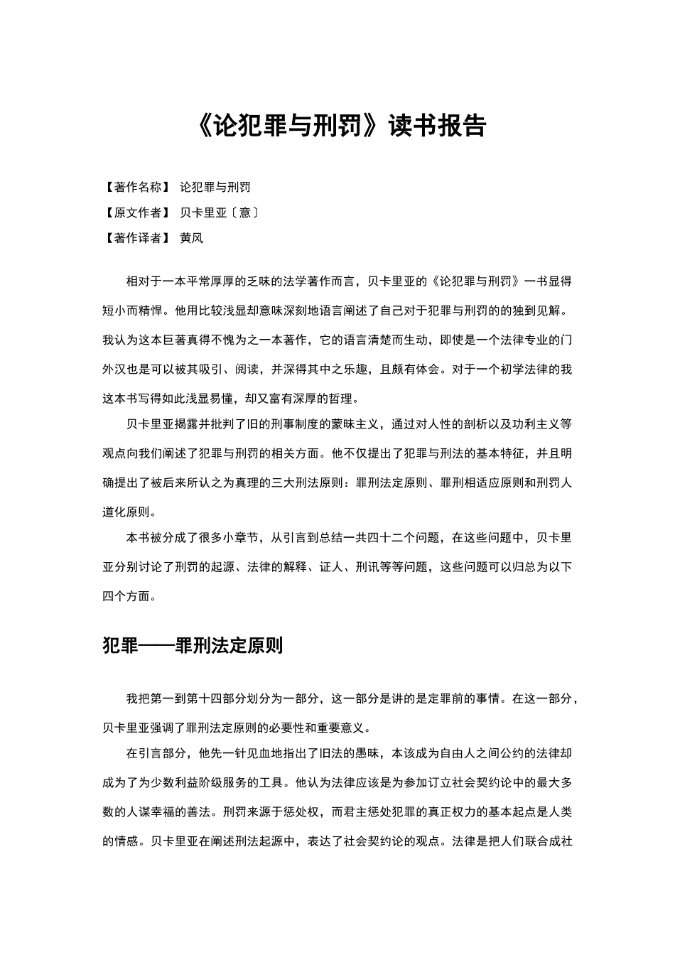 论犯罪与刑罚_第1页