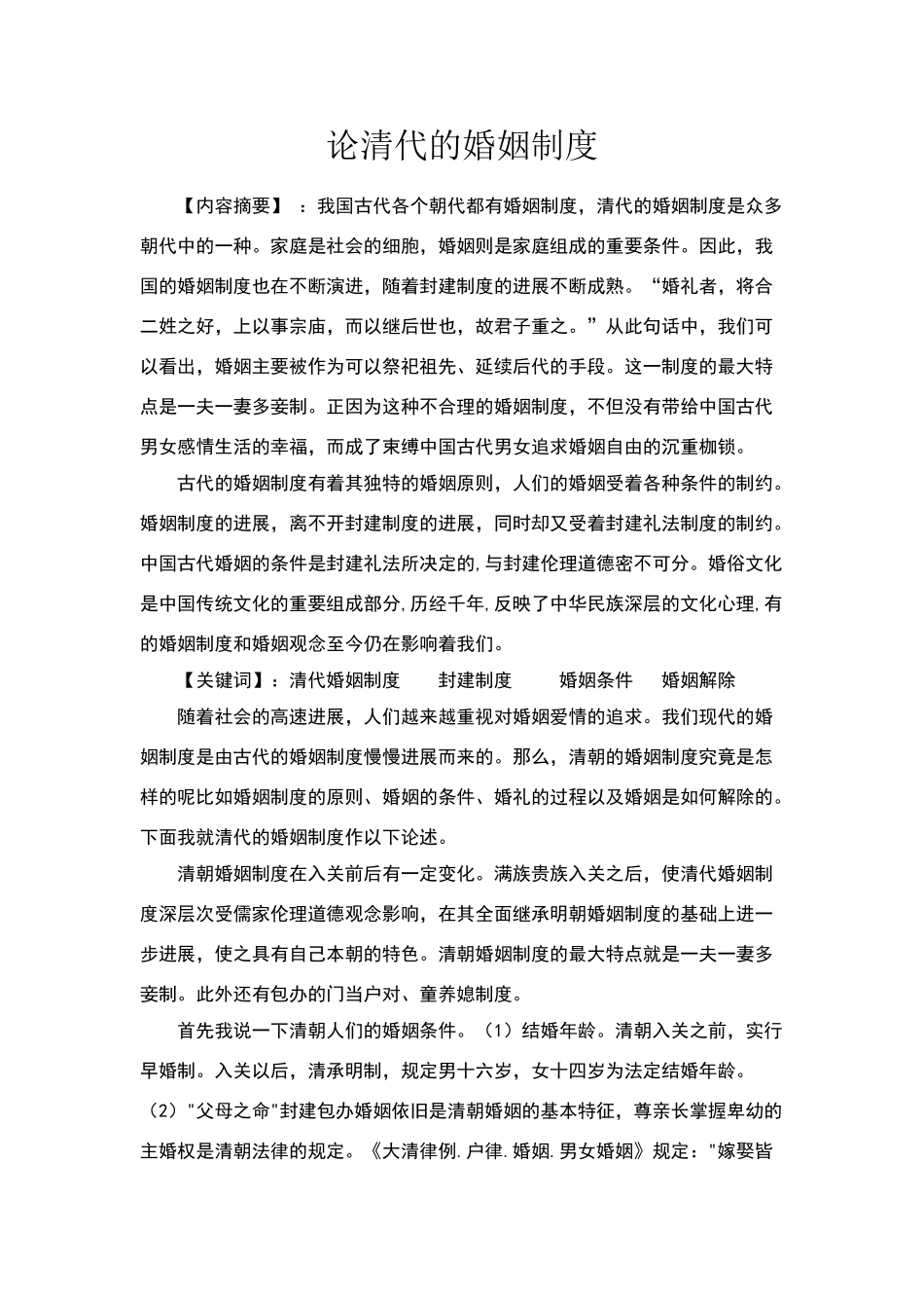 论清朝的婚姻制度_第1页