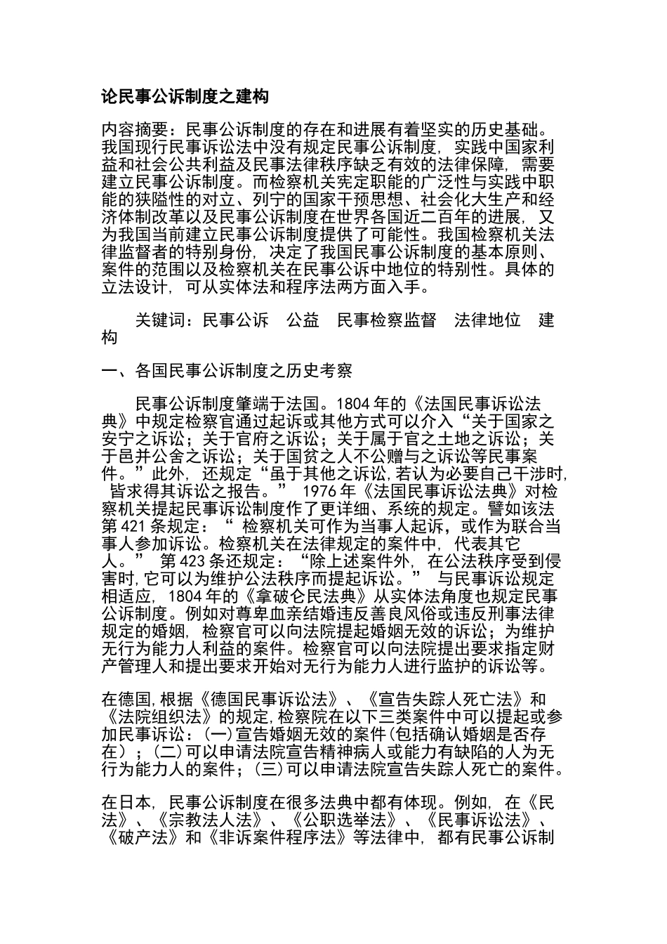 论民事公诉制度之建构_第1页
