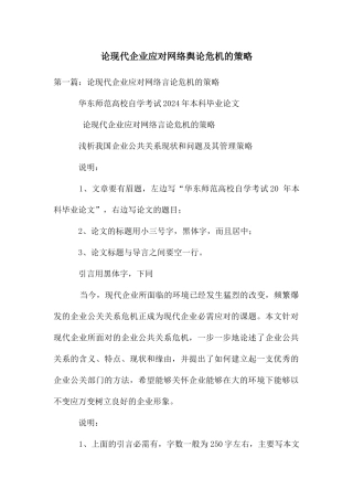 论现代企业应对网络舆论危机的策略