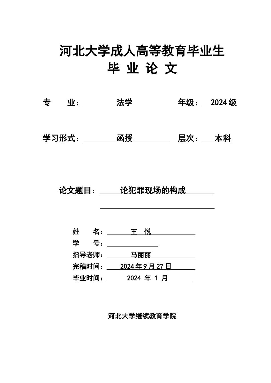 论犯罪现场的构成_第1页