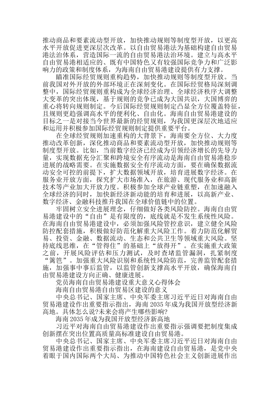 论海南自由贸易港建设重大意义心得体会4篇_第2页