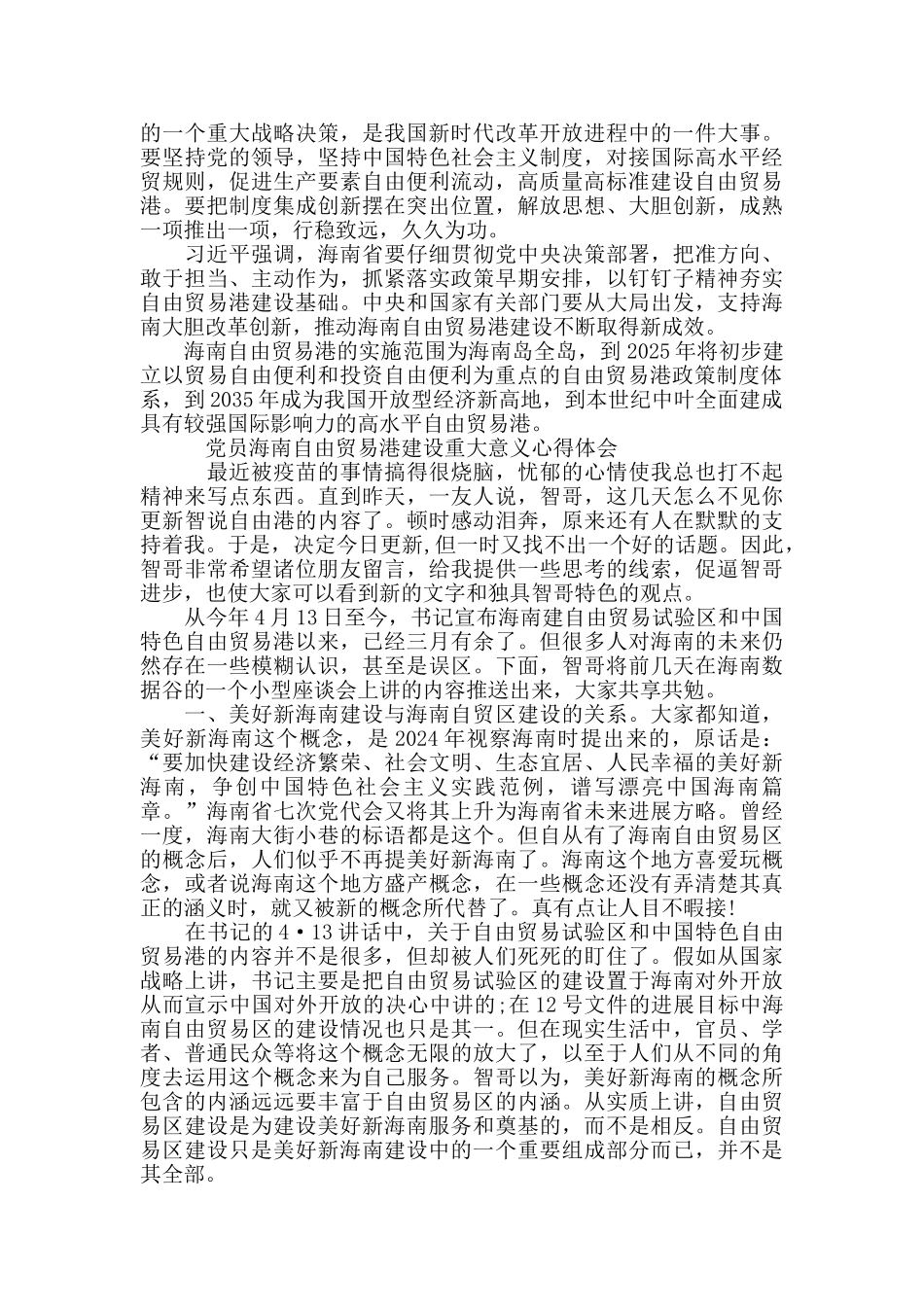 论海南自由贸易港建设重大意义心得体会4篇_第3页