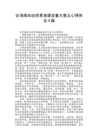 论海南自由贸易港建设重大意义心得体会4篇