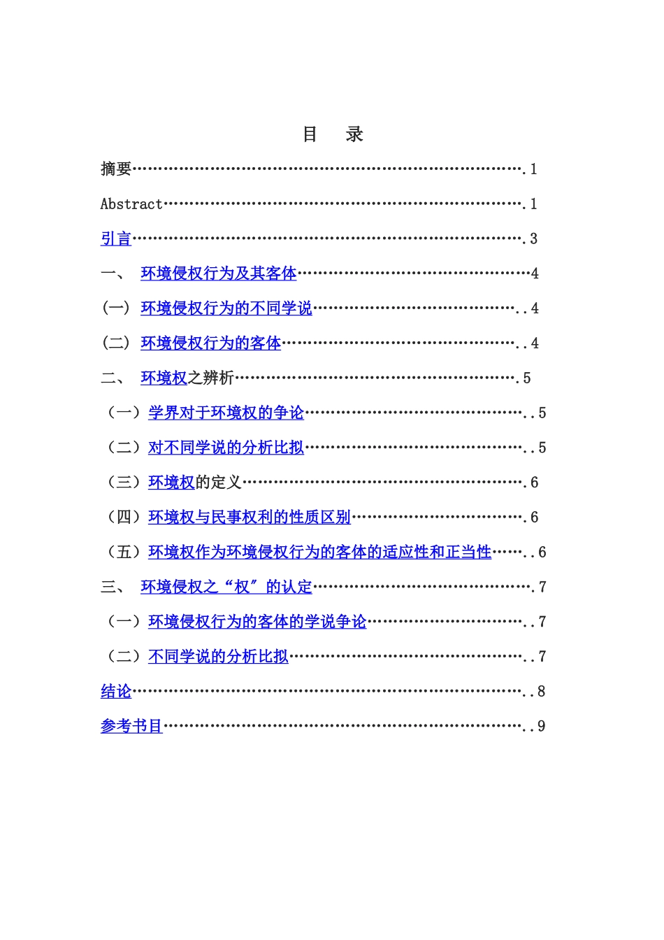 论环境权应该作为环境侵权行为的客体_第2页