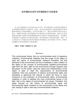 论环境权应该作为环境侵权行为的客体