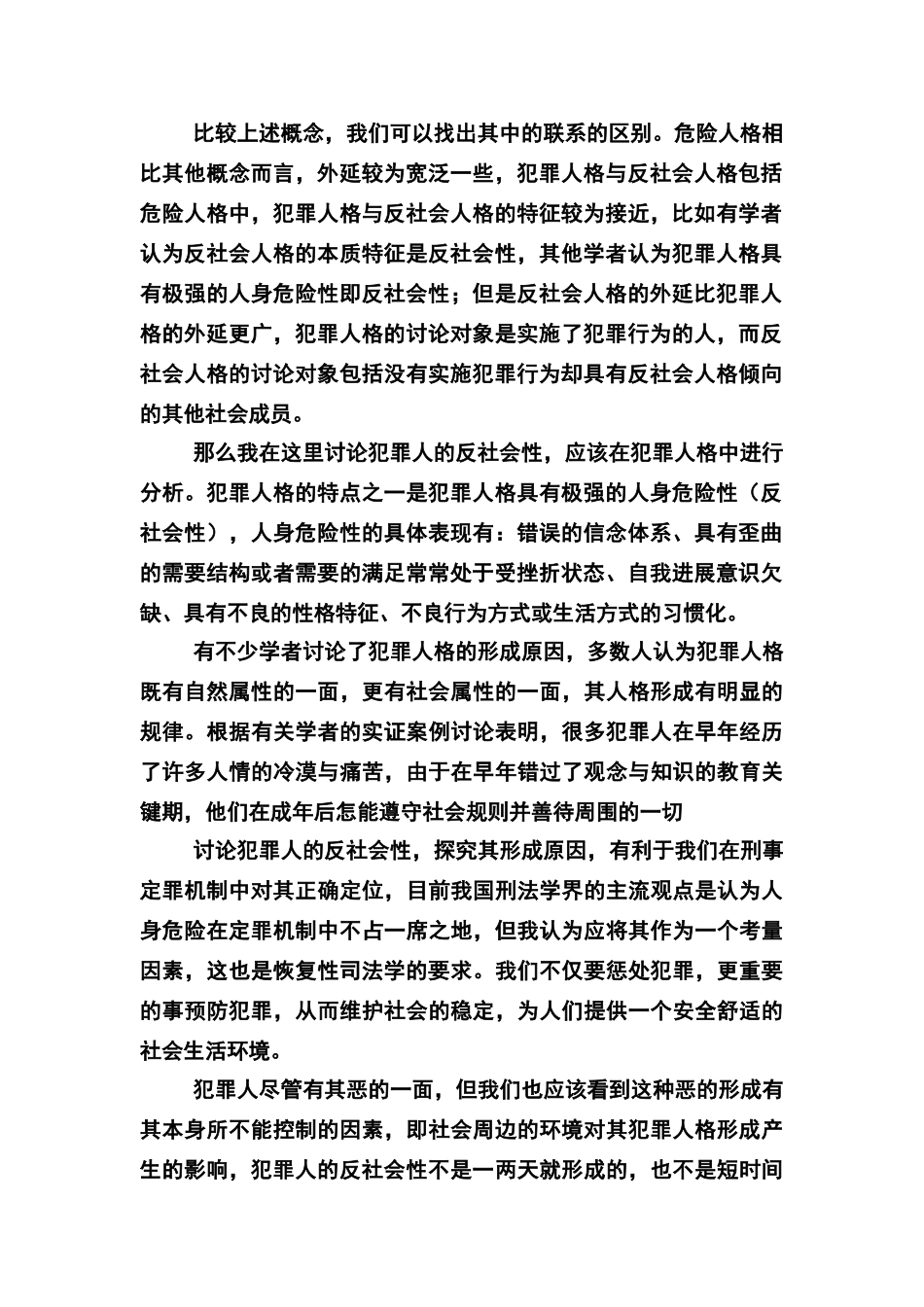 论犯罪人的反社会性_第2页