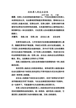 论犯罪人的反社会性