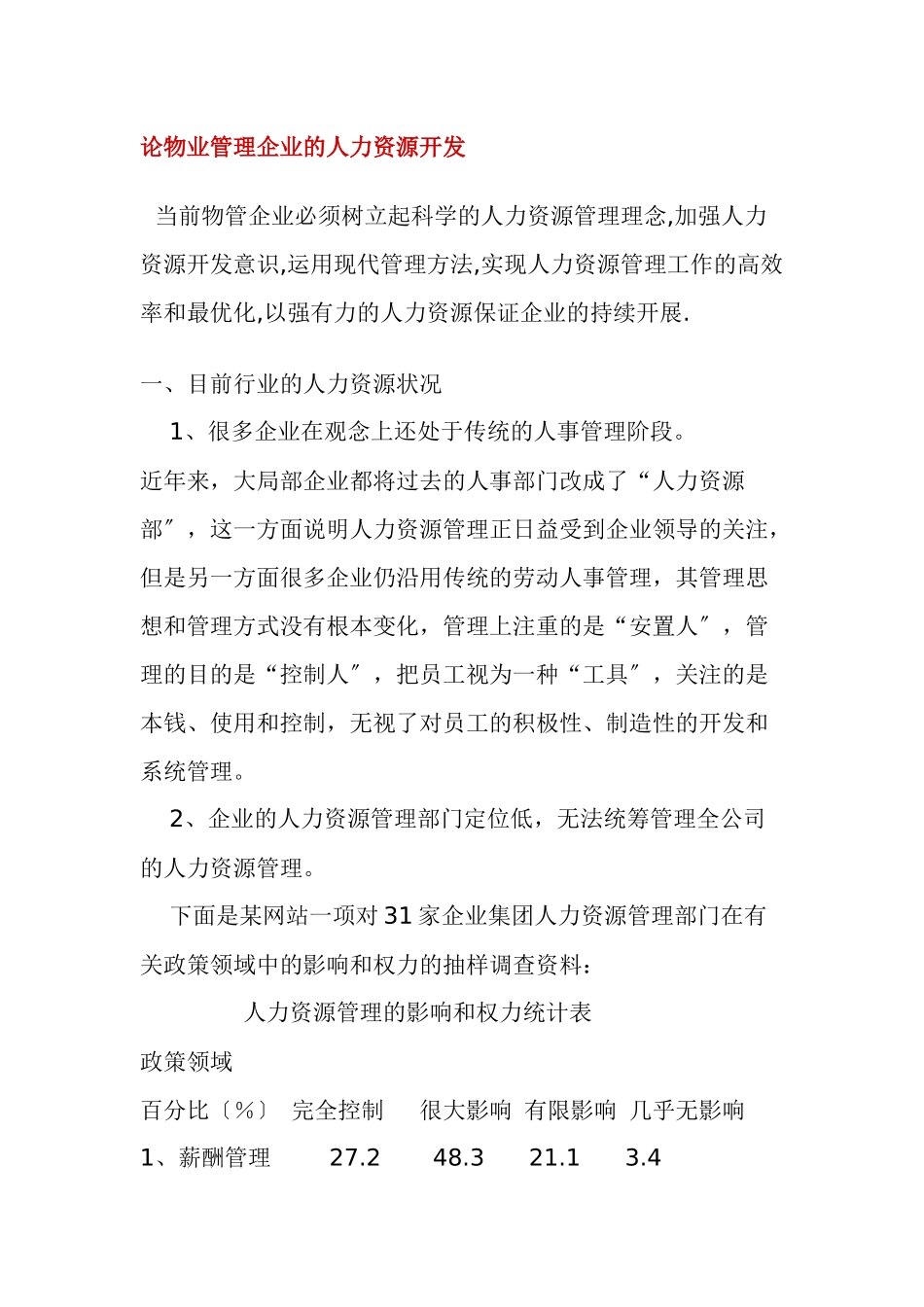 论物业管理企业的人力资源开发_第1页