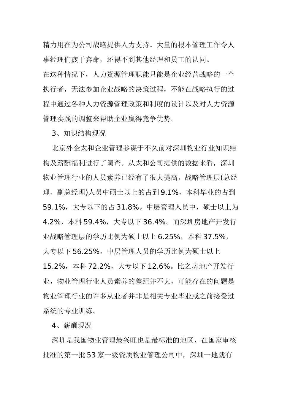 论物业管理企业的人力资源开发_第3页