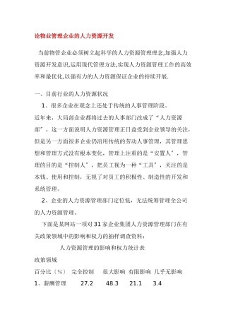 论物业管理企业的人力资源开发