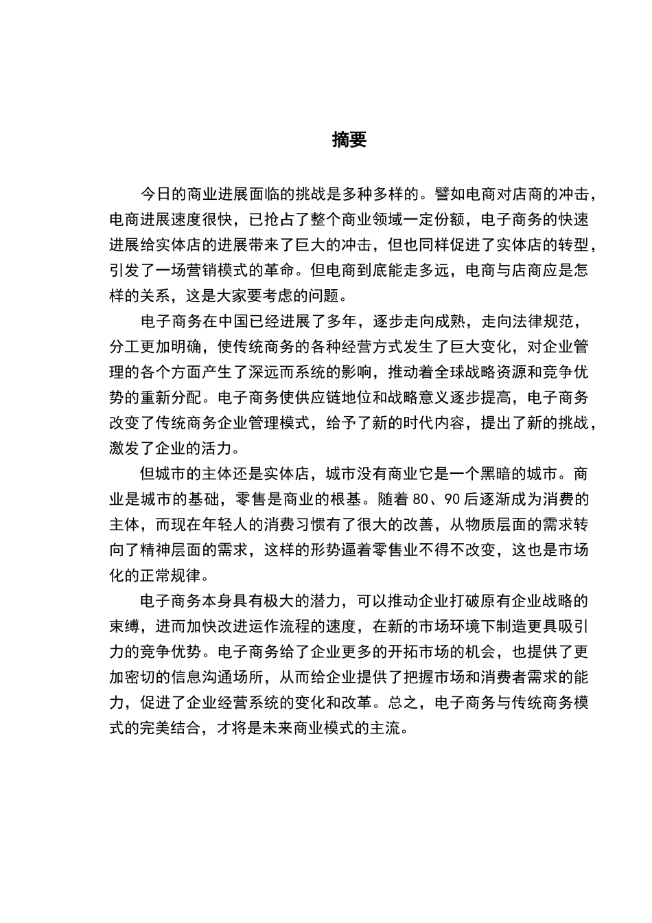 论电子商务对实体店的影响毕业论文_第2页