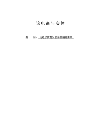 论电子商务对实体店的影响毕业论文