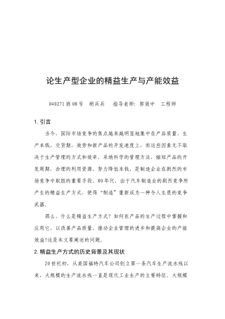 论生产型企业的精益生产和产能效益