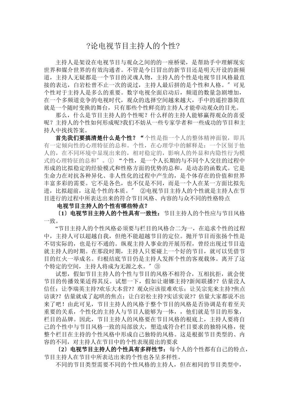 论电视节目主持人的个性_第1页