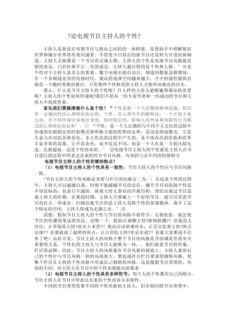 论电视节目主持人的个性