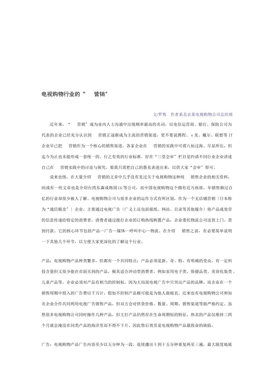 论电视购物行业的电话营销_第1页