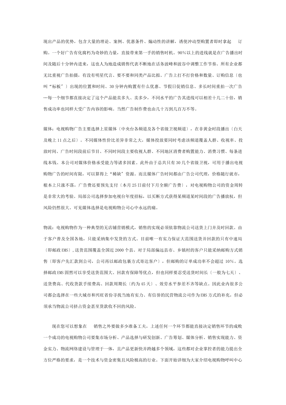 论电视购物行业的电话营销_第2页